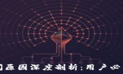   比特币钱包倒闭原因深度