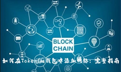 如何在Tokenim钱包中添加网络: 完整指南
