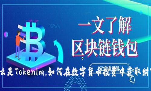 什么是Tokenim，如何在数字货币投资中获取财富？