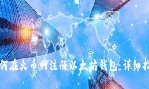 如何在火币网注册以太坊钱包：详细指南