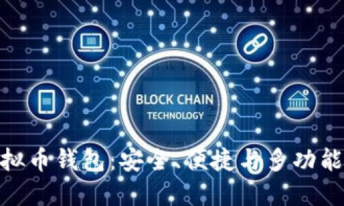 深入了解Tokenim虚拟币钱包：安全、便捷与多功能的加密资产管理利器