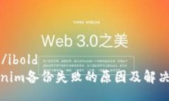 ibold/ibold  Tokenim备份失败的