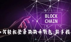 如何轻松登录狗狗币钱包