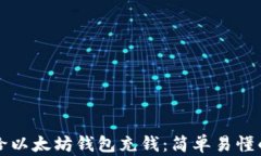 如何给以太坊钱包充钱：