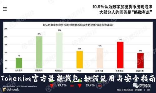 Tokenim官方最新钱包：如何使用与安全指南