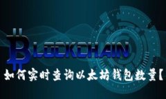 如何实时查询以太坊钱包