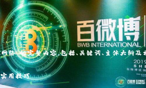 为了创建一个关于“Tokenim如何修改网络”的完整内容，包括、关键词、主体大纲及相关问题，我们可以按照以下结构进行。


Tokenim网络修改全攻略：简单步骤与实用技巧