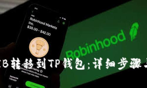 如何将SHIB转移到TP钱包：详细步骤与注意事项