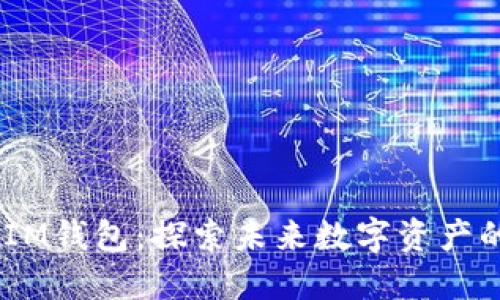 TokenTokenIM钱包：探索未来数字资产的潜力与价值
