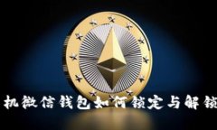OP手机微信钱包如何锁定与
