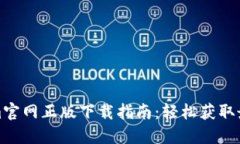 Tokenim官网正版下载指南：