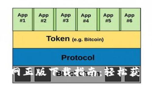 Tokenim官网正版下载指南：轻松获取最新版本