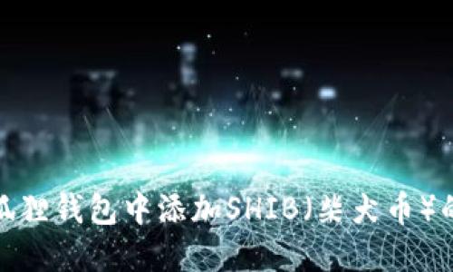如何在小狐狸钱包中添加SHIB(柴犬币)的详细步骤