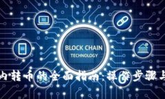 比特钱包内转币的全面指