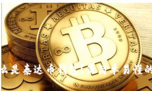 : 什么是泰达币钱包？最简单易懂的介绍