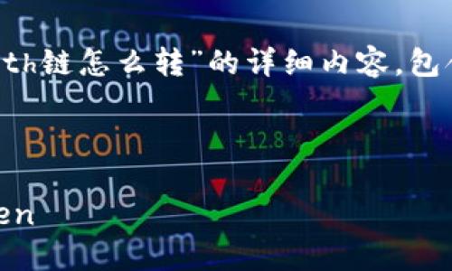 在下面，我将为您提供关于“u转tokenim钱包eth链怎么转”的详细内容。包含引人入胜的、关键词、内容大纲以及相关问题。

与关键词

如何在Tokenim钱包中转移ETH链上的U转Token
