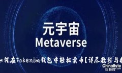 : 如何在Tokenim钱包中轻松