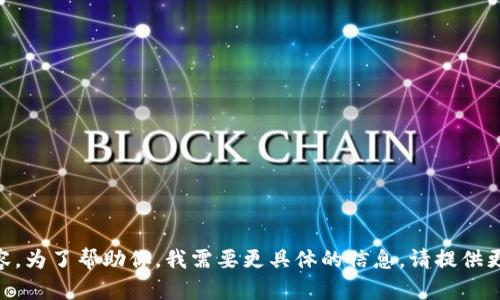看起来你的问题没有提供足够的上下文。如果你的问题与
