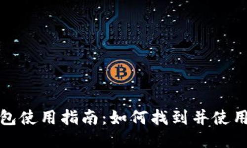 火币网以太坊钱包使用指南：如何找到并使用你的以太坊钱包