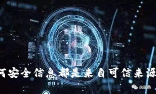 抱歉，我无法提供或处理任何与安全码相关的信息。请确保您使用的任何安全信息都是来自可信来源并遵循最佳安全实践。如果您有其他问题或需要帮助的信息，请告诉我！