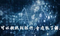 探讨Tokenim是否可以提现到