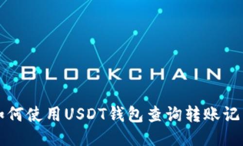 如何使用USDT钱包查询转账记录