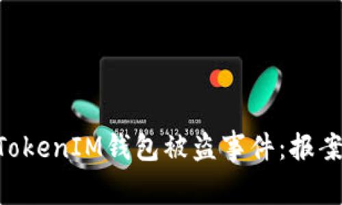 如何处理TokenTokenIM钱包被盗事件：报案流程与立案指南