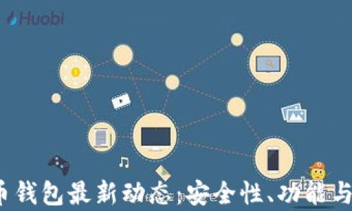 
2023年比特币钱包最新动态：安全性、功能与市场趋势分析