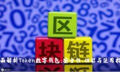 全面解析Token数字钱包：安
