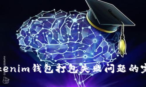解决Tokenim钱包打包失败问题的完整指南