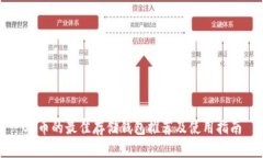 OP币的最佳存储钱包推荐及