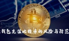 谷歌钱包充值比特币的风