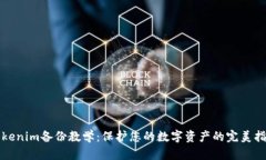 Tokenim备份教学：保护您的