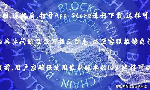 
如何解决在iOS设备上无法下载Tokenim应用的问题

Tokenim, iOS下载, 应用程序问题, 解决方案/guanjianci

### 内容主体大纲

1. **引言**
   - 介绍Tokenim的功能和用途
   - 为什么用户可能会遇到下载问题

2. **iOS下载Tokenim：基础知识**
   - Tokenim应用的基本信息
   - iOS平台的应用下载流程

3. **常见下载问题分析**
   - 网络连接问题
   - 存储空间不足
   - 区域限制及App Store设置

4. **解决方案**
   - 检查网络连接
   - 释放存储空间
   - 修改App Store地区设置

5. **如何从其他渠道下载Tokenim**
   - 使用VPN或其他应用商店
   - 安装APK的风险与注意事项

6. **联系Tokenim客服支持**
   - 如何获取帮助
   - 常见问题的FAQ

7. **总结与建议**
   - 未来的下载体验改善
   - 对用户的建议

### 常见问题介绍

#### 1. 为什么我的iOS设备无法下载Tokenim应用？
在下载Tokenim应用时，一些用户可能会遇到问题。从网络连接不稳定到存储空间不足，导致下载无法顺利进行。首先，确保设备连接到稳定的Wi-Fi或移动网络。如果网络条件良好但仍无法下载，考虑检查iOS系统的存储空间。如果设备存储已满，将无法下载新的应用程序。此时，请考虑清理不必要的文件或应用，以释放存储。此外，有时，应用程序可能因为地区限制，而无法在特定地点的App Store中提供下载。解决此问题的方法之一是更改App Store的地区设置。但这种方法会带来一定的风险，用户需谨慎对待。详细了解不同因素如何影响下载过程，有助于更好地解决问题。

#### 2. 网络连接是如何影响Tokenim的下载的？
网络连接的稳定性对于下载Tokenim等应用至关重要。如果网络信号不稳定，下载过程可能会中断，导致下载失败。用户下载应用时，建议使用Wi-Fi网络，因为它通常比移动数据更快、更稳定。要检查网络连接，可以尝试在浏览器中加载其他网站或应用程序。如果这些也无法打开，问题可能出在网络本身。对于移动数据用户，检查移动数据是否开启，确保没有超出数据限制。在某些情况下，重启路由器或设备也能解决网络问题。一旦网络连接恢复正常，就可以尝试重新下载Tokenim应用，这样更有可能成功。

#### 3. 如何检测并释放iOS设备的存储空间？
iOS设备的存储空间不足是导致无法下载Tokenim应用的另一个常见原因。要查看设备存储状况，可以导航至“设置”  “通用”  “iPhone储存空间”。在这里，用户能够看到各个应用占据的存储量。若发现某个应用占用的空间过大，可以选择卸载或清理应用内的缓存内容，释放存储空间。为了更有针对性，用户还可以删除不再使用的应用程序，或传输照片和视频到云存储服务，以减轻设备存储压力。总而言之，定期检查和管理存储空间是保持设备顺畅运行的重要方法。

#### 4. Tokenim在我的地区是否可用？
Tokenim可能因地区限制而难以在某些国家或地区下载。许多应用程序会根据用户的IP地址，在App Store中做出可用性限制。这意味某些国家的用户在尝试下载时，可能会看到应用未上架的提示。因此，在下载Tokenim前，用户首先要确认其国家或地区是否支持该应用。一种解决办法是临时更改App Store的地区设置。用户可以通过进入“设置”“Apple ID”“国家/地区”进行更改。然而，改变地区设置可能会导致现有的App Store余额和已下载内容不可用，用户在做此决定前应该深入了解。

#### 5. 怎样使用VPN或其他方式下载Tokenim？
如果Tokenim在用户所在的地区不提供服务，使用VPN可能是一个可行的解决办法。VPN（虚拟私人网络）能够改变用户的IP地址，从而使用户能够访问在其实际位置受限的内容。在下载前，确保选择一个可靠的VPN服务，连接到一个Tokenim可用的地区，例如美国或英国。连接后，打开App Store进行下载，这样可以增加找到Tokenim的几率。然而，使用VPN下载应用具有一定风险，可能导致数据泄露等问题，用户需对其安全性保持警觉。总之，谨慎使用VPN，并遵循相关的法律和条款。

#### 6. 如果问题无法解决，如何联系Tokenim客服？
遇到无法下载Tokenim应用的问题时，用户可以考虑联系Tokenim的客服支持。访问Tokenim官方网站，通常会找到联系客服的选项。可以通过电子邮件、在线聊天或社交媒体等多种渠道联系支持团队。在联系时，确保提供具体的操作细节，如设备类型、iOS版本、遇到的具体问题及任何提示信息，以便客服能够更快地帮助解决问题。需要注意的是，客服回复可能需要时间，因此在遇到问题时尽早联系是十分必要的。此外，Tokenim网站上可能会有相关的FAQ页面，用户也可以借此解决常见问题。

#### 7. 未来Tokenim的下载体验将如何改善？
Tokenim开发团队始终在努力用户体验，包括其下载过程。随着技术的进步，未来的iOS版本可能会减少应用下载的限制，如改善与开发者的合作关系，使新应用能够更迅速地在不同地区上线。此外，用户可能会看到更精准的地区服务支持，涵盖更多国家和地区。在下载前，用户应确保使用最新版本的iOS，这样可以享受更流畅的应用体验。不过，有些问题仍可能与用户的设备设置以及网络环境有关，因此用户在下载时，始终应保持对自身环境的关注。

以上内容逐步探讨了Tokenim在iOS设备上的下载问题及其解决方案，帮助并解决相关困扰。希望本指南能帮助您顺利下载Tokenim应用！