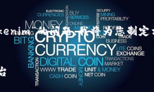 为了帮助您解决“交易所的U怎么转到Tokenim”的问题，我将为您制定相关的内容大纲，并提供相应的和关键词。


如何将交易所的USDT转移至Tokenim平台