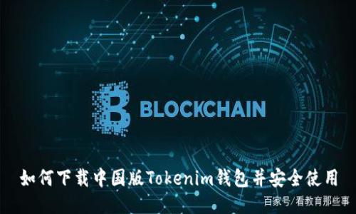 如何下载中国版Tokenim钱包并安全使用