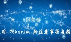 使用 Tokenim 的注意事项与