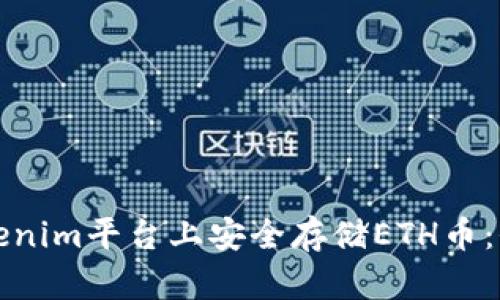 如何在Tokenim平台上安全存储ETH币：全方位指南