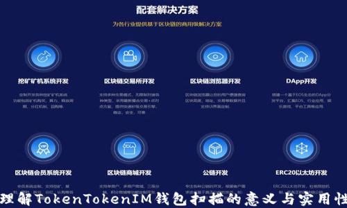 
理解TokenTokenIM钱包扫描的意义与实用性