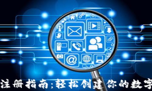 
以太坊钱包注册指南：轻松创建你的数字资产安全库