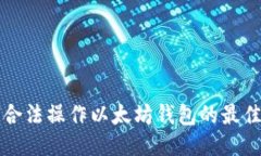 如何合法操作以太坊钱包