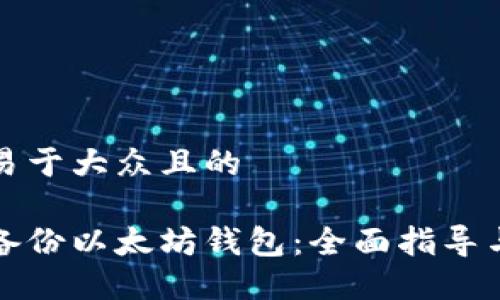思考一个易于大众且的

如何安全备份以太坊钱包：全面指导与实践技巧