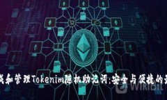 如何生成和管理Tokenim随机