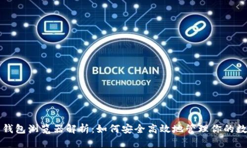 比特币钱包浏览器解析：如何安全高效地管理你的数字资产
