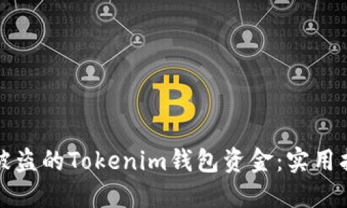 如何追回被盗的Tokenim钱包资金：实用指南与解答
