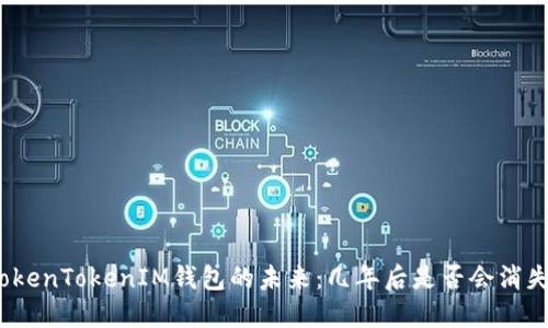 TokenTokenIM钱包的未来：几年后是否会消失？