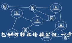 以太坊钱包如何轻松连接