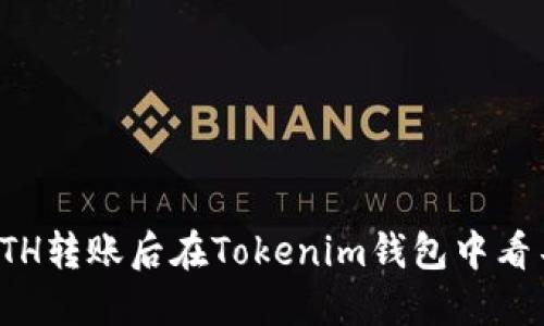 如何解决ETH转账后在Tokenim钱包中看不见的问题