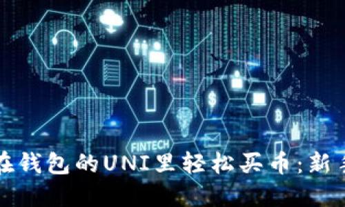 如何在钱包的UNI里轻松买币：新手指南