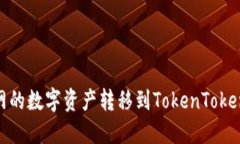 如何将聚币网的数字资产